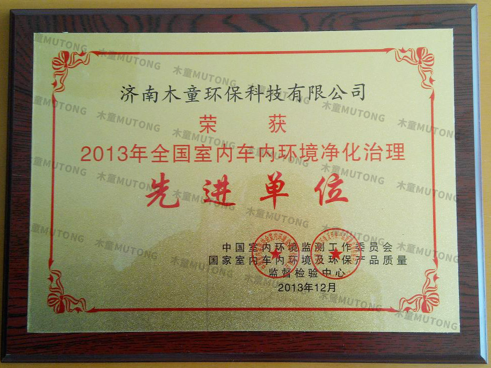 2013年全國室內(nèi)車內(nèi)環(huán)境凈化治理先進單位.jpg