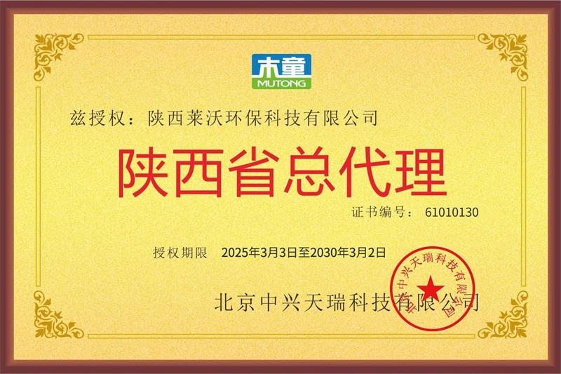 陜西萊沃省總代授權牌2025-30續(xù).jpg
